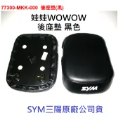 SYM三陽 原廠 娃娃 WOWOW 100 後座墊 後坐墊 後座椅 後面坐墊 MKK MMB 黑色 咖啡 咖啡白 黑白