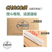 【CHACOM】法國原裝進口、煙斗專用、清潔通條/棉條/鬃毛/毛刷