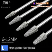 熱賣💖加長旋轉銼金屬彫刻電動打磨頭鎢鋼銑刀磨頭LX型硬質合金旋轉銼刀