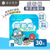 【威客維】威敏暢酵素益菌粉包 30包/盒 舒緩季節變化溫差敏感 輕鬆順暢 舒緩護敏 益生菌+酵素 雙效【壹品藥局】