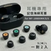 【Timo】SONY WF-1000XM4/XM5/XM6通用記憶泡綿耳塞(一對2入)
