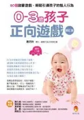 0-3歲孩子正向遊戲：80個啟蒙遊戲，輕鬆引導孩子的惱人行為（修訂版）[二手書_良好]8960 TAAZE讀冊生活