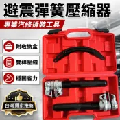 🚗台灣出貨✨避震彈簧壓縮器 汽車避震器拆裝工具 彈簧拆卸器 汽修維修工具組 DIY修車