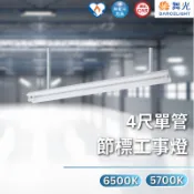 【舞光原廠授權】含稅開發票 舞光 節標工事燈 工事燈 13W 節能標章 4尺單管 L4140+65K L4140+57K