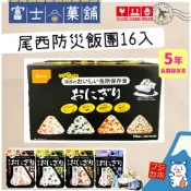 【富士菓舖✅電子發票】🔥衝評價超低價 尾西沖泡即食飯糰綜合16入 乾燥飯 5年長期保存防災食品 地震避難 露營 登山旅行