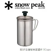川山岳海 [ Snow Peak ] 鈦SP金屬咖啡壓濾杯 3Cups / Cafe Tool / CS-111