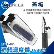 《頭家工具》酒精濃度測量 手持式酒精濃度計 0~80% 量酒器 MIT-AM80 折射儀 便攜 