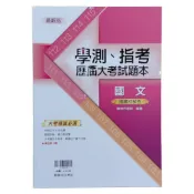 學測指考歷屆大考試題本國文() 墊腳石購物網