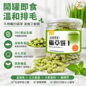 🐱現貨/隔日達🐶 益生菌貓薄荷貓草餅乾 輔助代謝毛球 舒緩口腔異味 成幼貓專用天然草本毛小孩點心