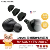 Comply 美國製 SONY WF-1000XM6 XM5 多款皆適用 TW-200-C 海綿耳塞 | 金曲音響