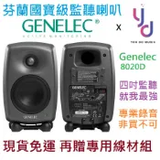 Genelec 8020 D 4吋 監聽 喇叭 一顆 錄音室 宅錄 公司貨 保固5年 現貨免運