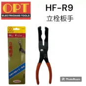 【小品五金百貨】含稅 台灣現貨-富煌 HF-R9 立栓鉗子 面盆 水龍頭 板手 拆卸工具 鯉魚鉗 鴨嘴鉗 鉗子 拆裝工具