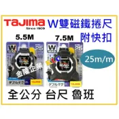 (店+)【天隆五金】Tajima W磁鐵捲尺 5.5M 7.5M 寬25mm MAG 全公分 台尺 魯班 雙磁鐵附快扣