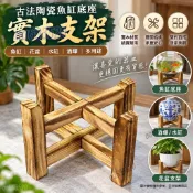古法陶瓷魚缸底座 實木魚缸架 水缸木腳架 花盆支架 酒罈酒缸木架 實木支架 魚缸花盆底座架aa693520