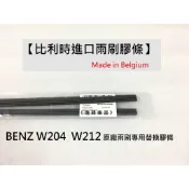 BENZ W204 C200 C250 C300 W212 E200 E250 比利時製 原廠雨刷 專用膠條 雨刷膠條