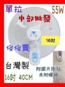 『中部批發』節能 金鑽牌 單拉 16吋 壁扇 吊扇 插壁扇 電扇  通風扇 太空扇 電風扇 掛壁扇壁掛扇 (台灣製造)