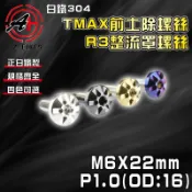 傑能 JZ【免運 白鐵材質】M6X22 P1.0 OD:16 R3整流罩 TMAX前土除 白鐵螺絲 304白鐵 螺絲
