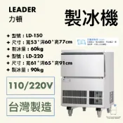 【華興冷凍設備行】«全新» LEADER力頓-LD-150/220方塊型製冰機/方塊冰/商用製冰機