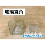玻璃直角 大直角 小直角 奶酪瓶 布丁杯 燭杯 蠟燭台