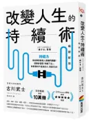 【灰熊iREAD】改變人生的持續術【暢銷新版】 古川武士