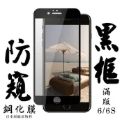 Iphone6s 6 日本玻璃保護貼AGC黑邊防窺防刮鋼化膜(Iphone6保護貼6S保護貼Iphone6鋼化膜6S鋼化膜)