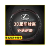 (店+)凌志 方向盤套 3D蜂窩車把套 透氣方向盤套 吸汗車把套 防滑把套NX ES RX UX IS CT LS GS LX RC 適用