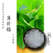 薄荷腦|涼感劑|舒緩不適|-左手香膏、手工皂可用