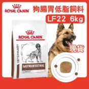 免運+蝦幣回饋【ROYALCANIN皇家】E愛犬處方 LF22 腸胃低脂6kg 處方飼料 皇家狗處方飼料 皇家