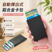  自動彈出式卡包 金屬 自動彈出 卡盒 防消磁 卡包 大容量銀行卡套防盜刷信用卡夾收納盒