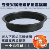 協貿國際日用品生活10館 電磁爐鍋圈圓形黑色裝飾環商用店火鍋桌配件嵌入下沉式不銹鋼圈