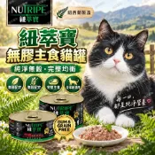 💫提尼寵物💫 【紐萃寶Nutripe】無穀無膠主食貓罐 紐西蘭罐全新品 185G/95G 主食罐 貓罐 無穀罐 濕食