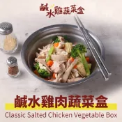 【享吃美味】鹹水雞蔬菜盒1盒(200g±20g/盒) 滿$799免運 雞肉 涼拌 煙燻雞肉 下酒菜 即食雞肉