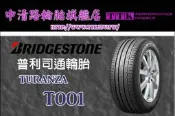 【中清路輪胎旗艦店】普利司通 T001 215/45-17 結合了舒適、安全、駕駛性能和先進的技術等優點於一身。