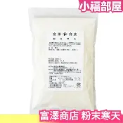 日本產 TOMIZ 富澤商店 粉末寒天 200g 膳食纖維 寒天粉末 海藻 紅藻 寒天粉 果凍 羊羹 涼粉 甜點 製作【小福部屋】