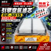 油麻吉 飛鹿 GE-3615 ESCAPE MPV TRIBUTE MAZDA 6 引擎進氣 空氣濾網 空氣濾心 空氣芯
