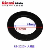 KW廚房世界 《林內原廠》 大銅蓋 RB-202GH 檯面爐專用 瓦斯爐零件【APP滿額下單10%點數(單一帳號最高1000點)】9/30止