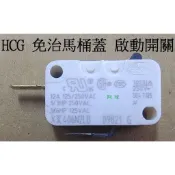 HCG和成免治馬桶感應器 AF875啟動開關 AF855著座開關 AF788微動開關 AF799 AF856 AF133