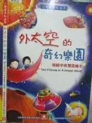 【小熊家族】《 外太空的奇幻樂園  無畫記 》幼福 