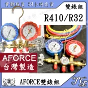 現貨 【台灣 AFORCE 雙錶組 R410 R32】 冷媒  灌冷媒 補冷媒 抽真空 高壓 表組 汽車 冷氣 冷媒錶!