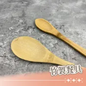 竹製餐具 煮豆匙 湯匙 奶油刀 攪拌棒 竹夾 竹匙 竹刀 竹針 茶葉夾 茶葉針 果醬匙 彎竹夾 咖啡匙 咖哩匙