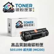 【TONER 碳粉匣家】Epson愛普生副廠黑色碳粉匣S051099 感光鼓 (M6200) 適用型號:EPL-6200/EPL-6200L/AL-M1199
