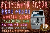 【咖啡江 商用全自動咖啡機】12期0利率 全新機 創業幫手 電腦設定 免教學 快速製作 Idea Cappuccino