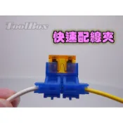 【ToolBox】《買1送1/免剝線》保險絲快速夾/配線夾/保險絲座/保險絲盒/分電夾/烏龜夾/接線夾