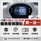 一送一 SYM 三陽 Fiddle DX 125 158 儀表板 保護貼 儀表貼 保護膜 STEK 犀牛皮 TPU 3M