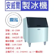 【全新商品】【運費聊聊】安威爾Anwell 250磅 方形冰 製冰機 AD-250W 營業用製冰機