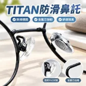 免運💞眼鏡鼻託 TITAN防滑硬質金屬芯鼻託 PVC防滑增高鼻墊 眼鏡配件 鈦鼻託
