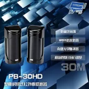 昌運監視器 SCS PB-30HD 30M 雙軌對照式紅外線感應器 IP55防水防霧 遮斷時間可調整
