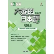 (店+)【大新書局】大家的日本語初級II改訂版練習ABC．問題解答（附中譯） (1版) 株式会社スリーエーネットワーク 9789863211129