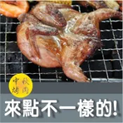 【中秋烤肉食材】調味班甲(香檳鳥/鵪鶉/斑鳩) / 隻 /山知味/山產/野味~烤箱油炸或微波~一隻切四塊