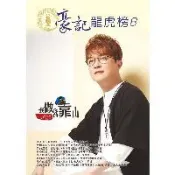 E 平台 豪記龍虎榜NO.8第八冊歌譜/樂譜/簡譜/譜 阿哥哥-張秀卿 台灣加油-吳俊宏 妳的溫柔-吳俊宏v.s朱海君 真心的愛-向蕙玲v.s陳隨意 春天的風-張蓉蓉 侵門 踏戶-翁立友v.s黃思婷 愛你的誓言-向蕙玲 我做你的靠山-翁立友 歌譜/樂譜/ 簡譜/譜